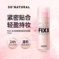 韩国sonatural fixx定妆喷雾经典款75ml持久不脱妆轻盈服帖防水
