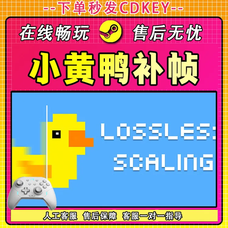 【入库】小黄鸭补帧 STEAM 游戏手柄 PC 电脑 激活入库畅玩