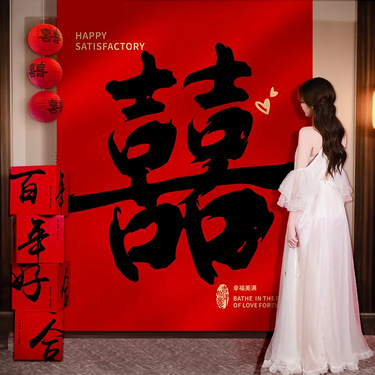 结婚挂布婚房装饰条幅男女方客厅新房晨袍拍照背景墙婚礼用品布置