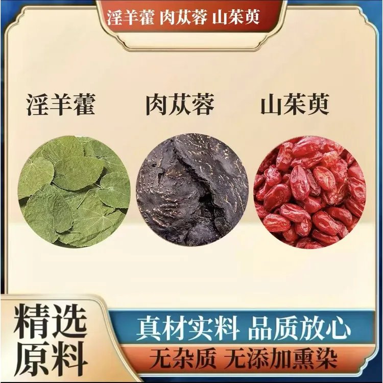 淫羊藿肉苁蓉山茱萸组合茶原料三枝九叶草山茱萸真材实料代茶饮