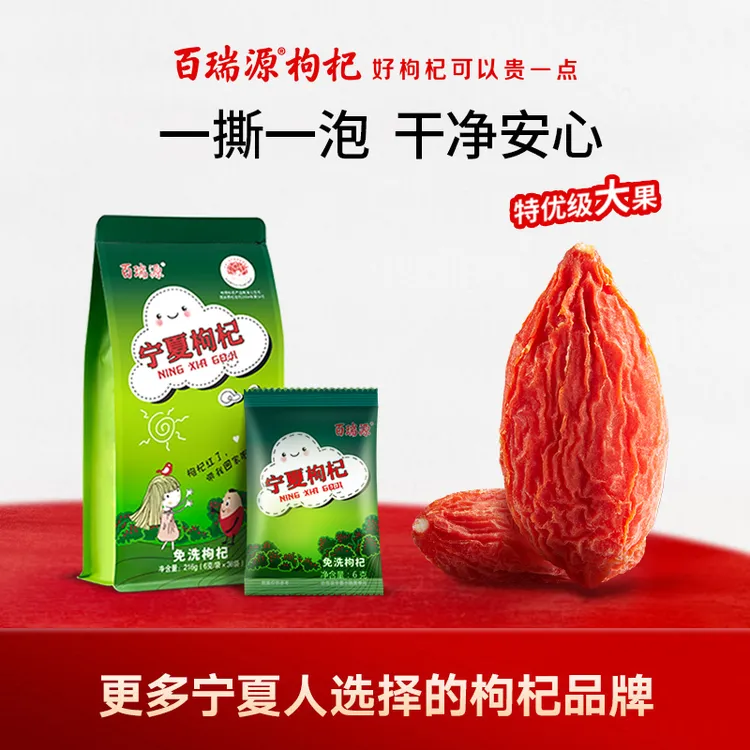 百瑞源出品丨宁夏特优级枸杞子216g  正宗中宁红枸杞干官方旗舰店