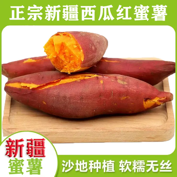 【新疆蜜薯】正宗沙地蜜薯软糯香甜红薯流油糖心农家烤地瓜无筋番薯