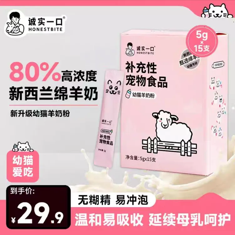 诚实一口羊奶粉幼猫奶粉新西兰进口绵羊奶离乳期奶猫猫咪必备用品