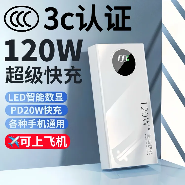 3c认证可上飞机 20000毫安120W超级快充充电宝大容量手机移动电源