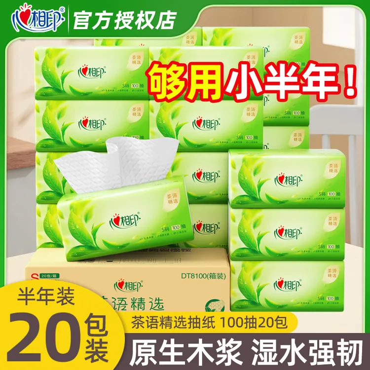 心相印茶语精选抽纸100抽*20包3层亲肤可湿面巾纸家用
