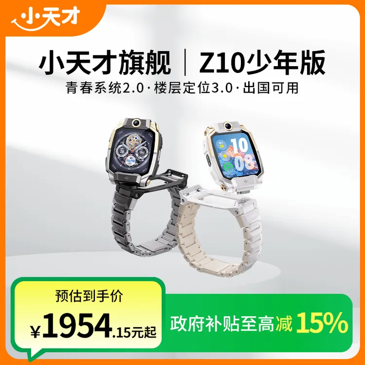 小天才【国补-部分省市可用】小天才旗舰Z10少年版智能儿童电话手表
