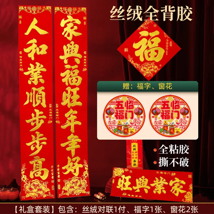 新款春联礼盒套装春节烫金全背胶丝绒耐晒对联年货厂家直销