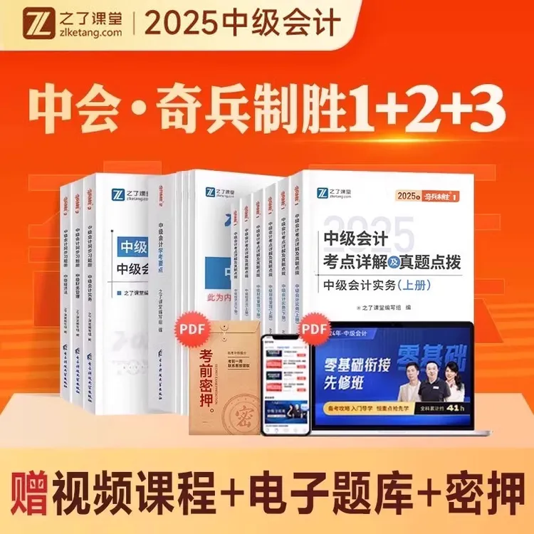 2025中级会计奇兵制胜123之了课堂中会考点详解真题点拨学考要点