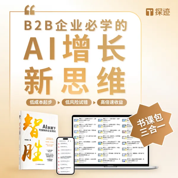 {短信激活课程！否则无效} B2B企业增长AI实战方法论全套书课包商品图