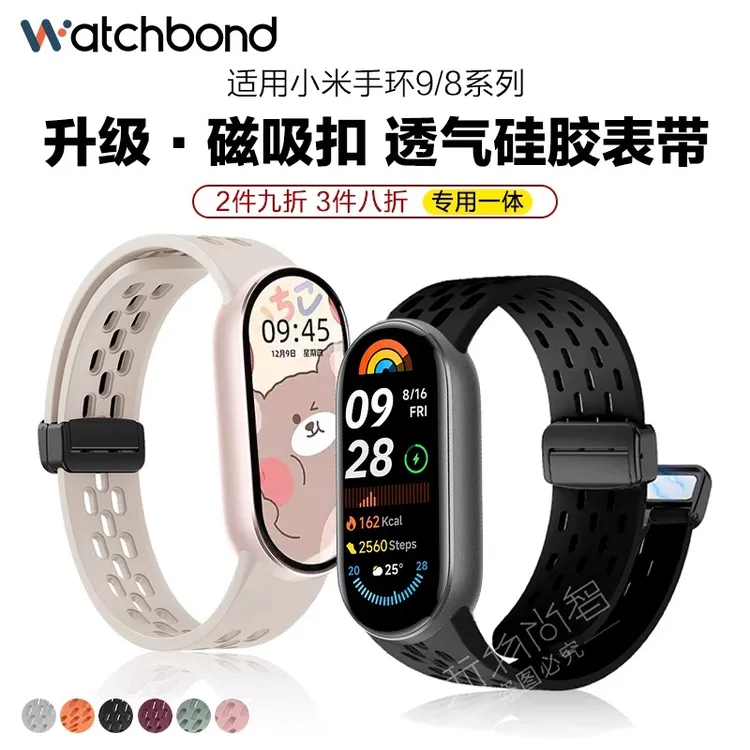 适用小米手环9透气磁吸扣硅胶表带8/NFC运动智能专用腕带男女透气