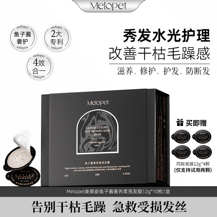 Melopet麦娜姿便携鱼子酱发膜 奢养柔亮修护养发 滋养改善静电