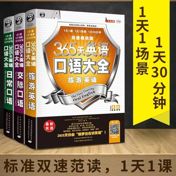 365天英语口语大全：日常口语/交际口语/旅游英语【三味文化】