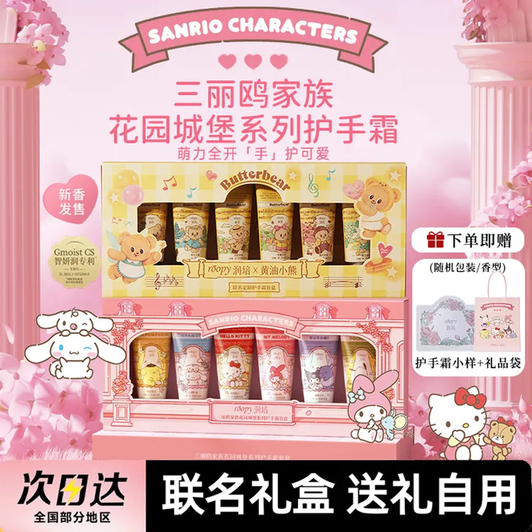 润培roopy护手霜三丽鸥礼盒黄油小熊联名生日礼物伴手礼女生实用