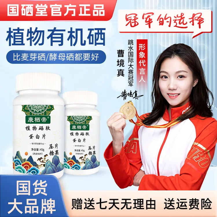 【拍一得四】植物硒肽蛋白片硒肽片(新一代加量版)