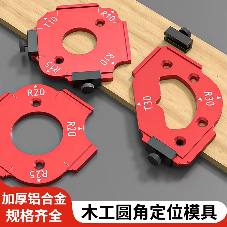 木工圆弧圆角模具r角修边机辅助工具内弧形造型外桌面圆弧角模板