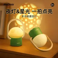 mideer弥鹿奇趣蘑菇灯儿童小夜灯卡通投影灯充电款柔光安抚灯