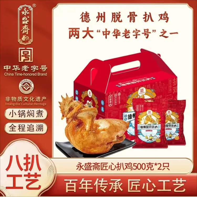 【永盛斋】中华老字号德州永盛斋匠心系列五香脱骨扒鸡礼盒J