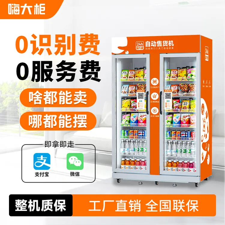 嗨大柜无人售货机双开门自动售货机24小时无人售货自助饮料售货机