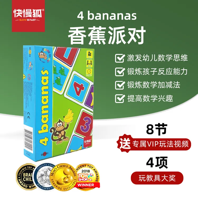 快慢狐瑞典数学启蒙桌游香蕉派对4bananass儿童玩法玩具数字游戏