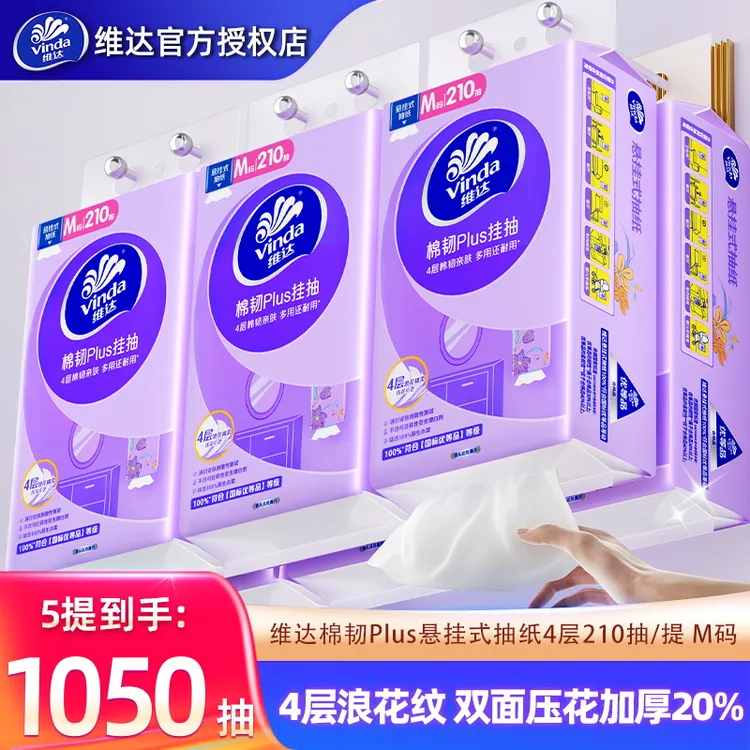 维达棉韧plus悬挂式抽纸1050抽4层柔软纸巾家用擦手纸挂抽实惠装