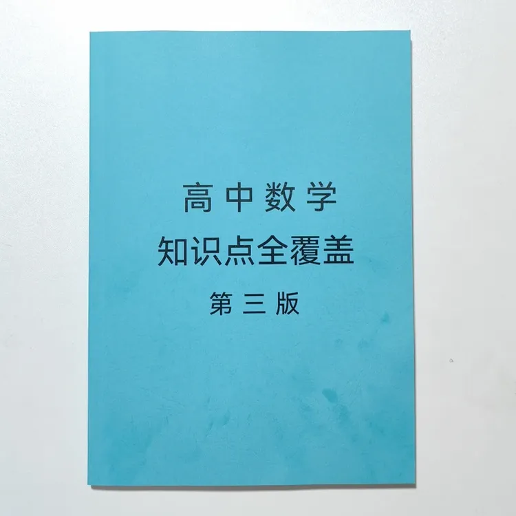 高数学考点汇总笔记、高中数学预习复习资料、高中数学知识点速记