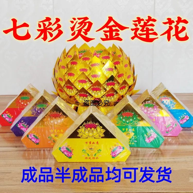 手工七彩莲花聚宝盆折纸半成品佛堂用品金菠萝成品半成品均可发货