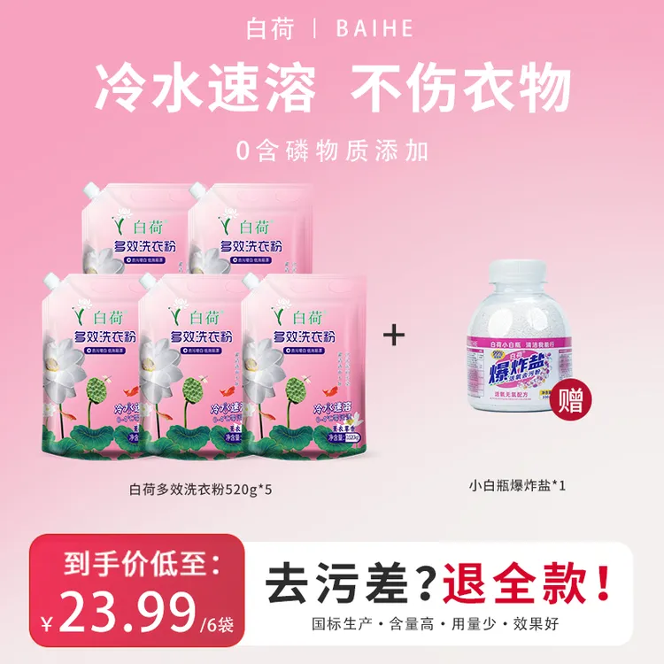 白荷洗衣粉家用去污留香速溶520g*5袋+爆炸盐一瓶