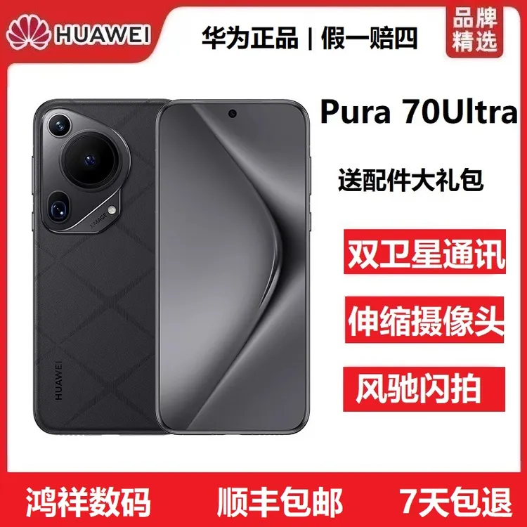 准新品 Huawei/华为 Pura70Ultra伸缩摄像头超高速闪拍双卫星手机