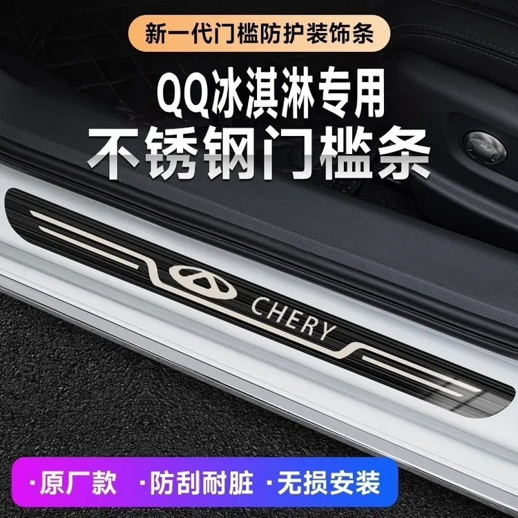 2025款奇瑞QQ冰淇淋23/24款不锈钢汽车迎宾踏板原厂门槛条
