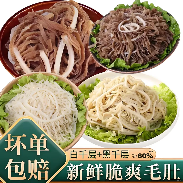 毛肚黑千层白千层牛肚丝牛百叶高品质火锅食材 固形物含量60%以上