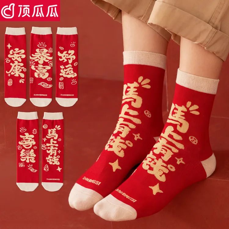 本命年红袜子女中筒袜2026新年礼物个性文字男长筒袜棉结婚情侣袜