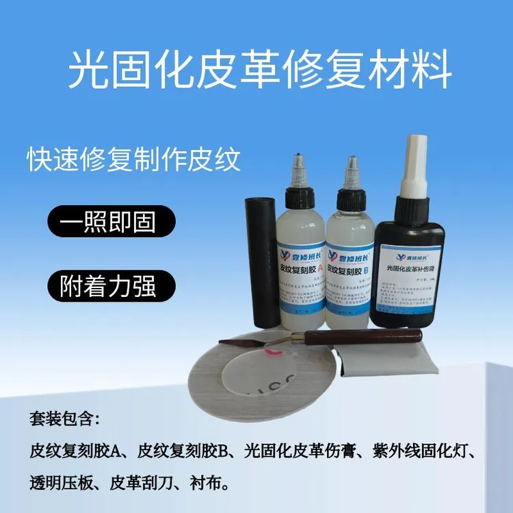 皮革修复光固化皮革修复材料皮革纹路制作皮革光固化补伤膏