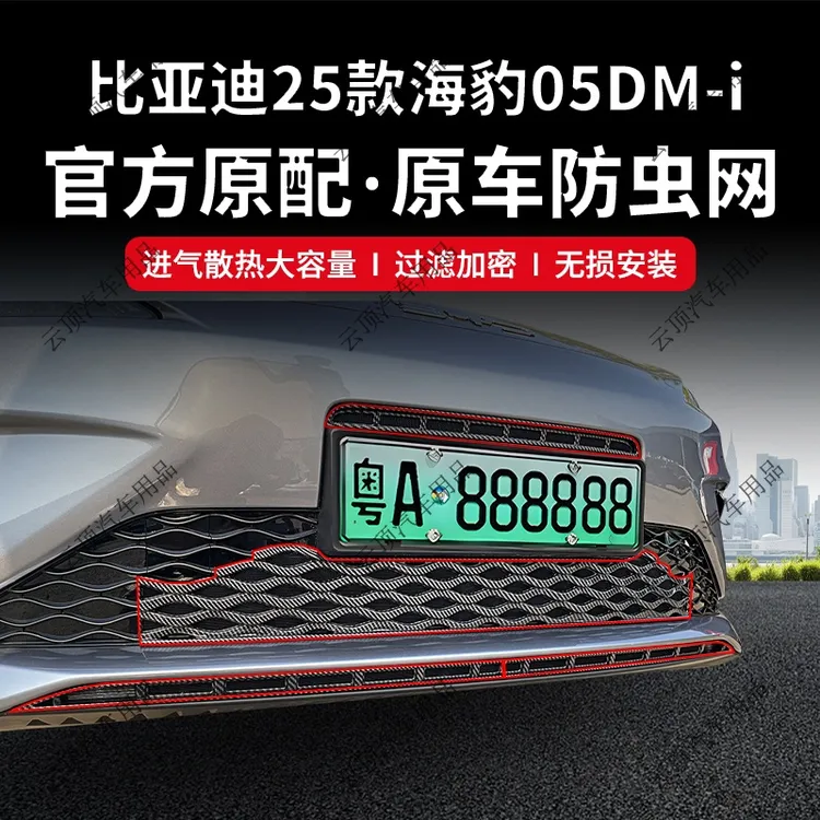 适用于25款比亚迪海豹05DM-I防虫网卡扣式专用水箱防护网防砂杂物