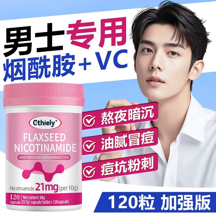 烟酰胺男士女士专用咀嚼片维生素C亚麻籽黑黄暗沉晒黑油腻冒痘