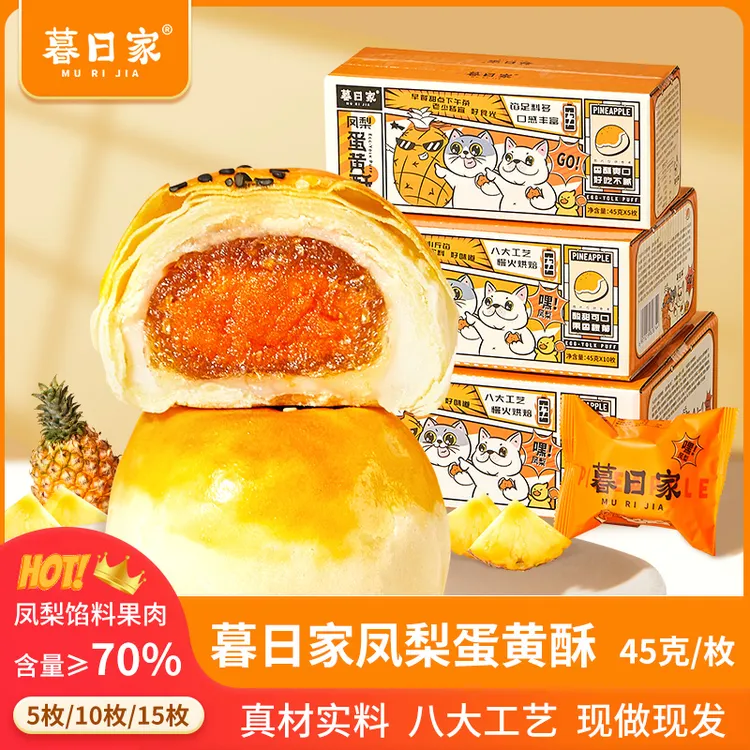 暮日家凤梨味蛋黄酥中式糕点真材实料清甜早餐烘焙中秋独立包装