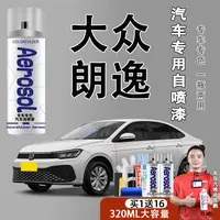 【63】朗逸plus自喷漆专用神秘黑哲思灰银色雅致白划痕修复喷漆