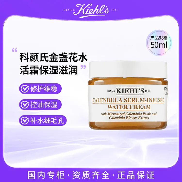 KIEHL'S/科颜氏金盏花水活霜50ml 清爽保湿滋润修护 补水滋润