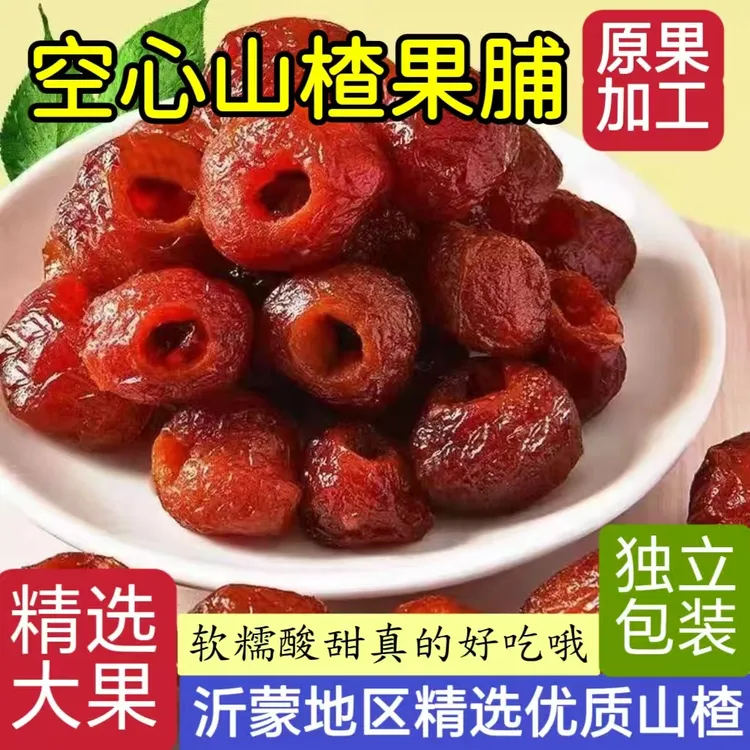 【空心山楂果脯】沂蒙鲜果山楂制作酸甜软糯开味零食零添加酸甜好吃