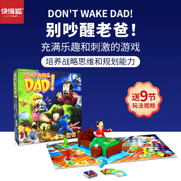 快慢狐荷兰Don'tWakeDad别吵醒老爸儿童战略思维益智桌游玩具3岁+