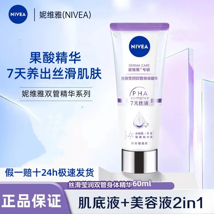 Nivea/妮维雅专研丝滑莹润双管身体精华60ml双管精华身体乳