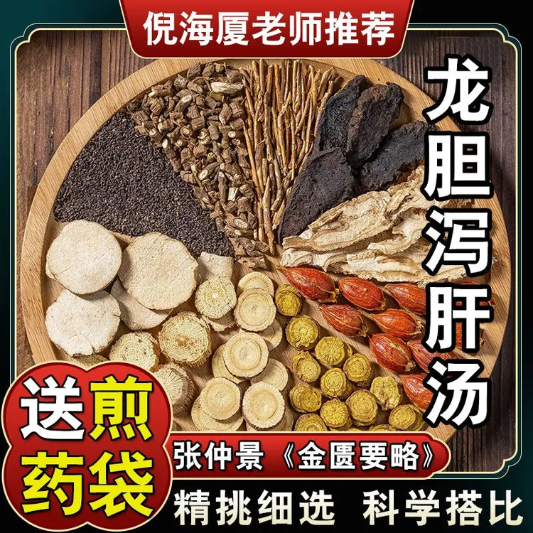 【龙胆泻肝汤】5副490g倪海厦推荐配方原料草本甄选 姜根茎农产