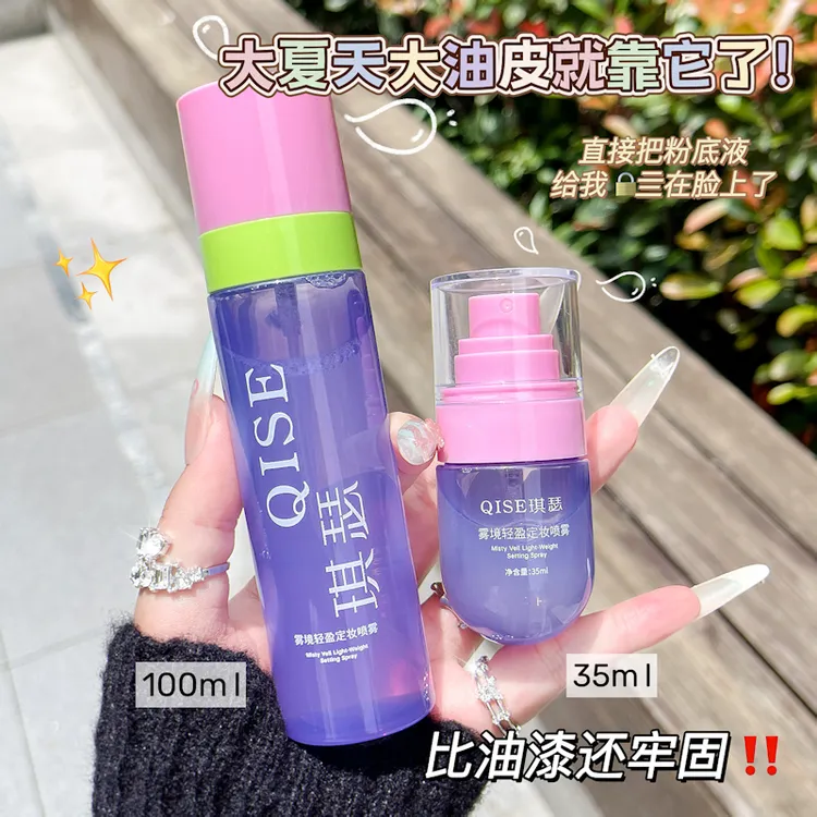 QISE/琪瑟雾境轻盈定妆喷雾不易脱妆快速补水保湿透便携感锁妆