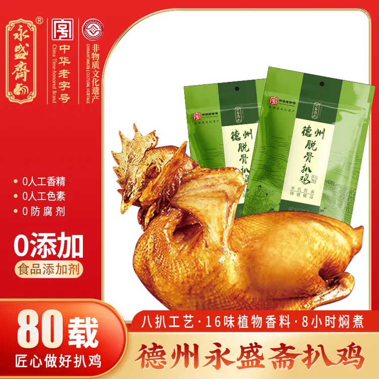 扒鸡【中华老字号】永盛斋德州扒鸡五香脱骨金刚保鲜扒鸡即食x2只