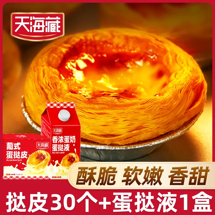 天海藏葡式蛋挞皮 蛋挞液套装组合半成品手工烘焙空气炸锅美食