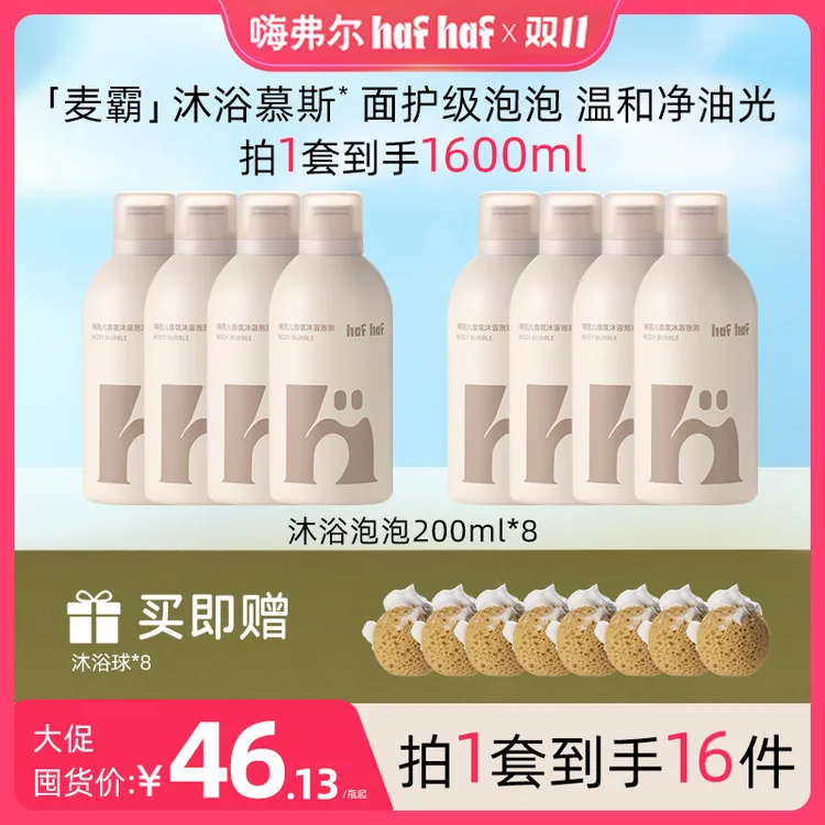 hafhaf嗨弗尔温和保湿香氛沐浴露清洁泡泡沐浴露青少年学生