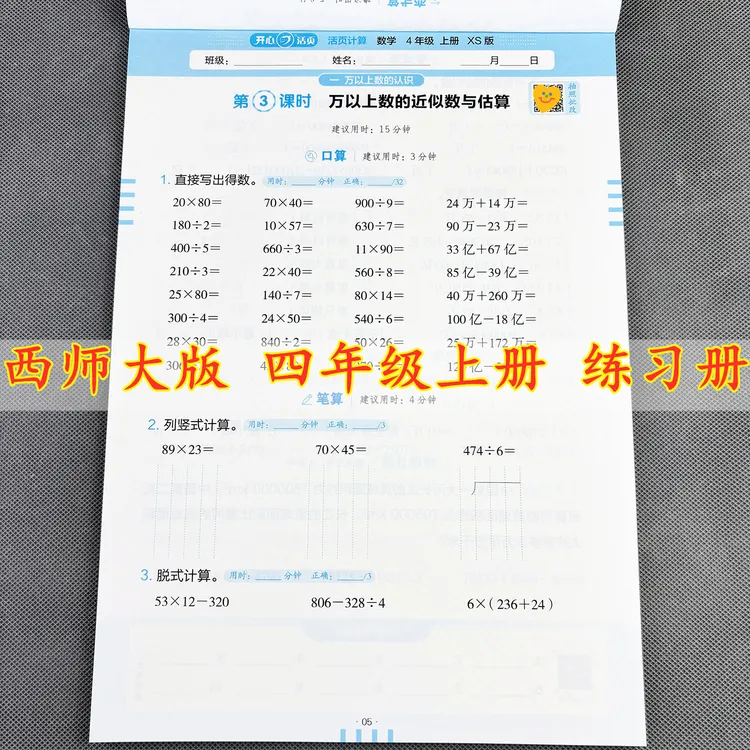 西师大版活页计算四年级上册口算笔算应用题同步训练西师大版数学