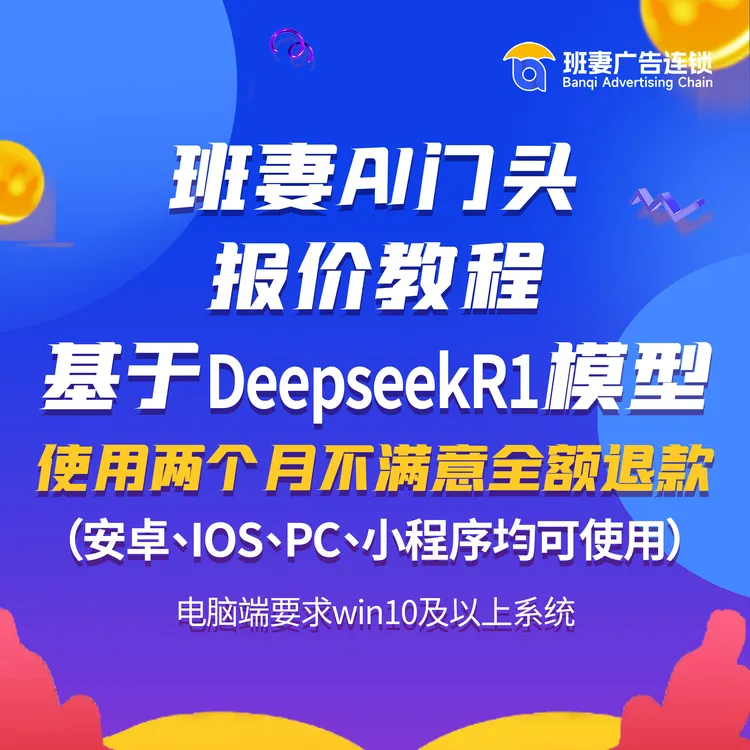 班妻AI门头报价教程基于DeepSeekR1模型