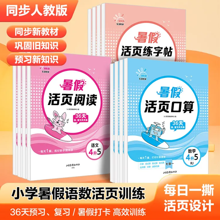 【5.3同学】26版【暑假活页】语文练习贴阅读口算 1-5年级人教