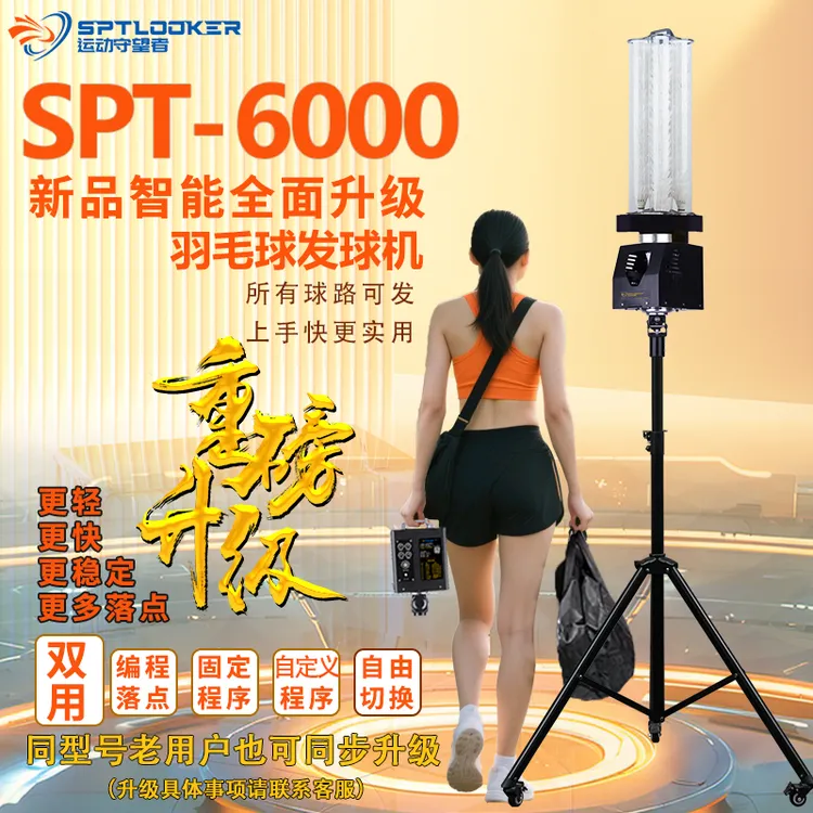 运动守望者全自动智能羽毛球训练神器多落点可编程专业中考训练器