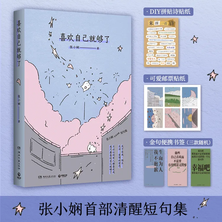 【博集】喜欢自己就够了 张小娴清醒短句集，疲惫灵魂的小型避难所